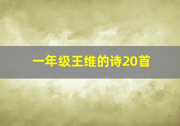 一年级王维的诗20首