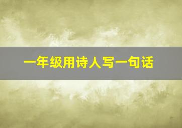 一年级用诗人写一句话