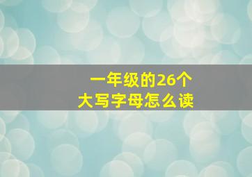 一年级的26个大写字母怎么读