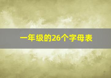 一年级的26个字母表