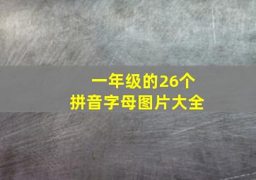 一年级的26个拼音字母图片大全