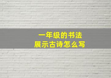 一年级的书法展示古诗怎么写