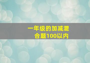 一年级的加减混合题100以内