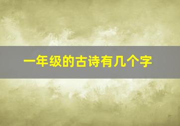 一年级的古诗有几个字