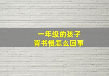 一年级的孩子背书慢怎么回事