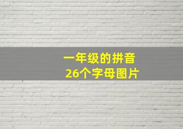 一年级的拼音26个字母图片