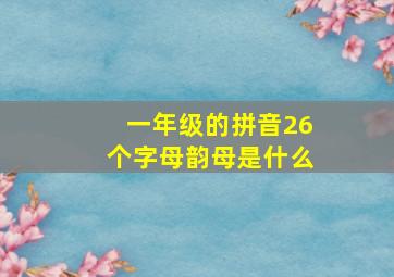 一年级的拼音26个字母韵母是什么