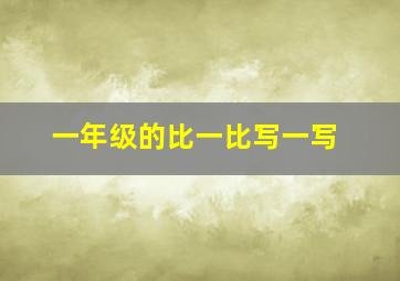 一年级的比一比写一写