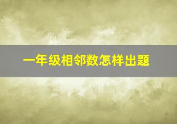 一年级相邻数怎样出题