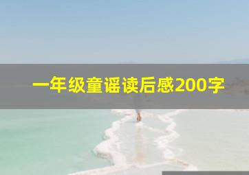 一年级童谣读后感200字