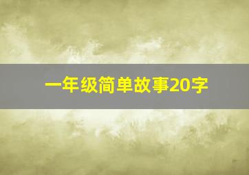 一年级简单故事20字