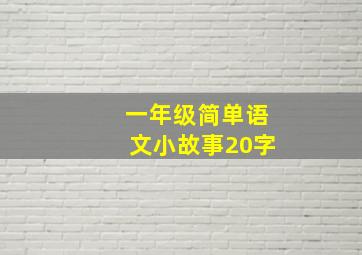 一年级简单语文小故事20字