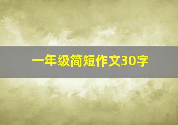 一年级简短作文30字