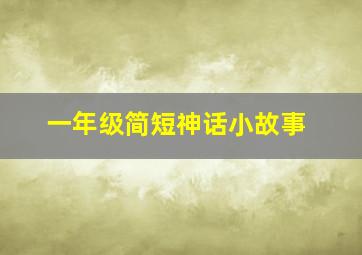 一年级简短神话小故事