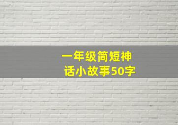 一年级简短神话小故事50字