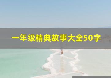 一年级精典故事大全50字