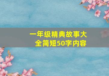 一年级精典故事大全简短50字内容