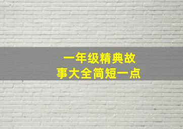 一年级精典故事大全简短一点