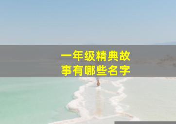 一年级精典故事有哪些名字