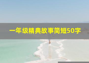 一年级精典故事简短50字