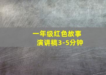 一年级红色故事演讲稿3-5分钟