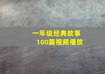 一年级经典故事100篇视频播放