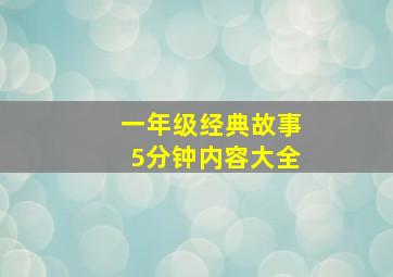 一年级经典故事5分钟内容大全