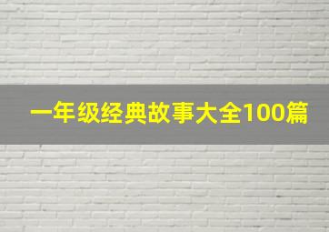 一年级经典故事大全100篇