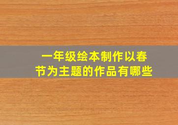 一年级绘本制作以春节为主题的作品有哪些