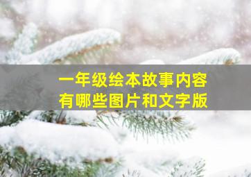 一年级绘本故事内容有哪些图片和文字版