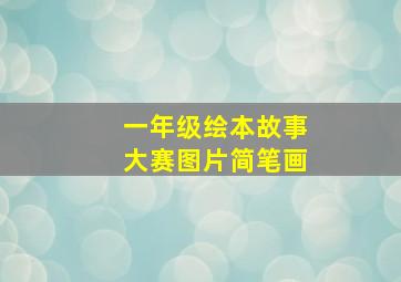 一年级绘本故事大赛图片简笔画