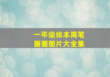 一年级绘本简笔画画图片大全集