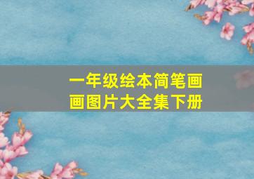 一年级绘本简笔画画图片大全集下册