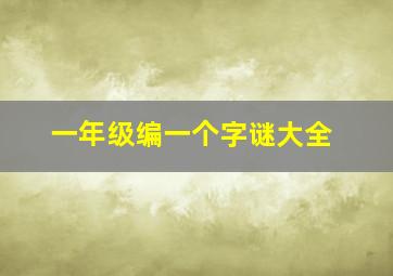 一年级编一个字谜大全