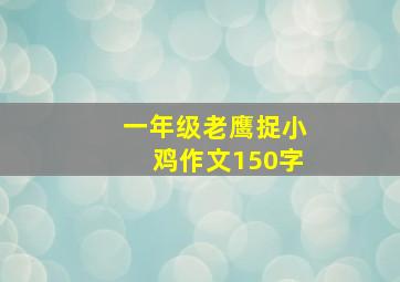 一年级老鹰捉小鸡作文150字