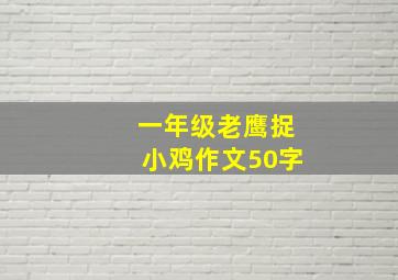 一年级老鹰捉小鸡作文50字