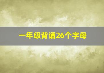 一年级背诵26个字母