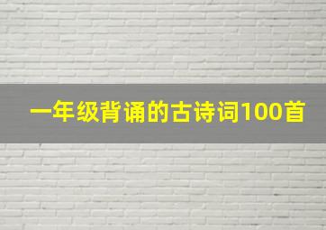 一年级背诵的古诗词100首