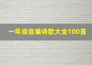 一年级自编诗歌大全100首