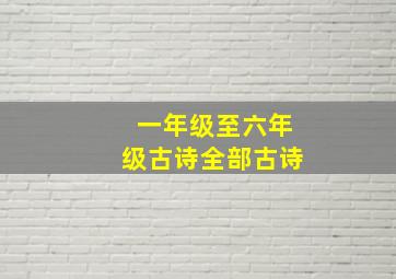 一年级至六年级古诗全部古诗