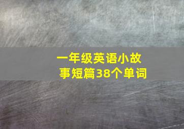 一年级英语小故事短篇38个单词