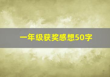 一年级获奖感想50字