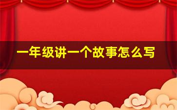 一年级讲一个故事怎么写