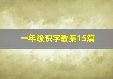 一年级识字教案15篇