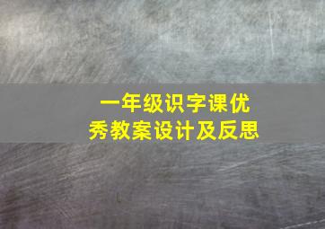 一年级识字课优秀教案设计及反思