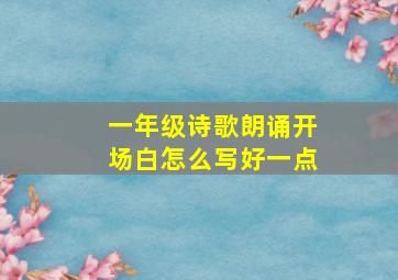 一年级诗歌朗诵开场白怎么写好一点