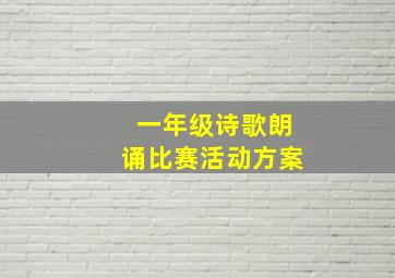 一年级诗歌朗诵比赛活动方案