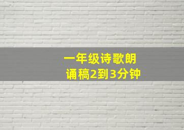 一年级诗歌朗诵稿2到3分钟