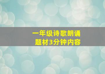 一年级诗歌朗诵题材3分钟内容