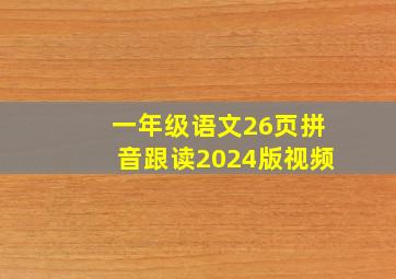 一年级语文26页拼音跟读2024版视频